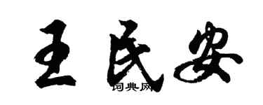 胡问遂王民安行书个性签名怎么写