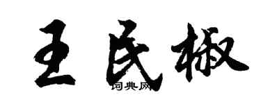 胡问遂王民椒行书个性签名怎么写