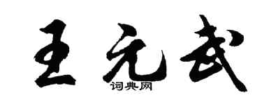 胡问遂王元武行书个性签名怎么写