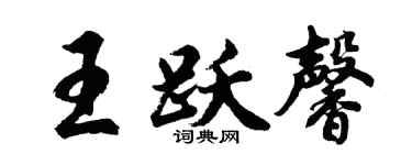 胡问遂王跃馨行书个性签名怎么写