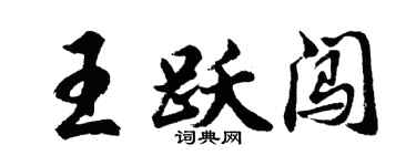 胡问遂王跃闯行书个性签名怎么写