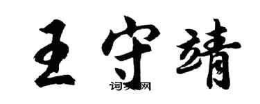 胡问遂王守靖行书个性签名怎么写