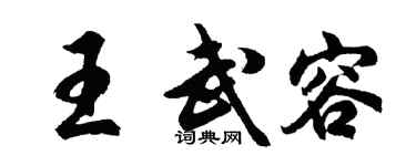 胡问遂王武容行书个性签名怎么写