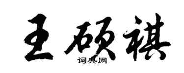 胡问遂王硕祺行书个性签名怎么写