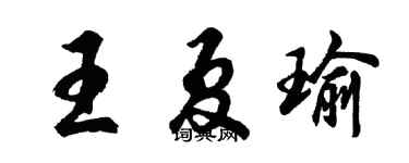 胡问遂王夏瑜行书个性签名怎么写