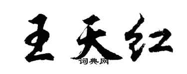 胡问遂王天红行书个性签名怎么写