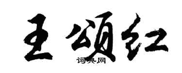 胡问遂王颂红行书个性签名怎么写