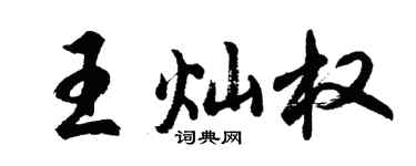 胡问遂王灿权行书个性签名怎么写