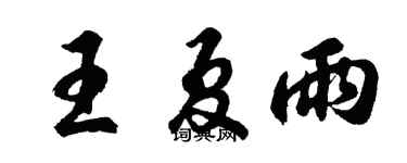 胡问遂王夏雨行书个性签名怎么写