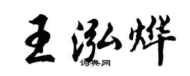 胡问遂王泓烨行书个性签名怎么写