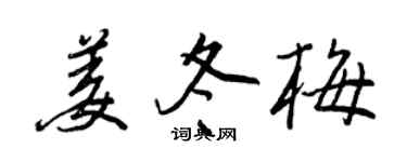 王正良姜冬梅行书个性签名怎么写