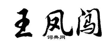 胡问遂王凤闯行书个性签名怎么写