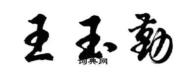 胡问遂王玉勤行书个性签名怎么写