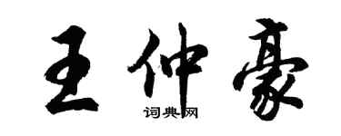 胡问遂王仲豪行书个性签名怎么写