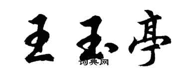 胡问遂王玉亭行书个性签名怎么写