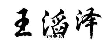 胡问遂王滔泽行书个性签名怎么写