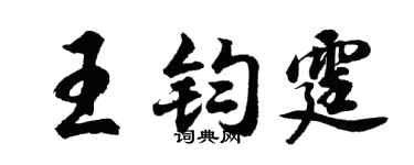 胡问遂王钧霆行书个性签名怎么写