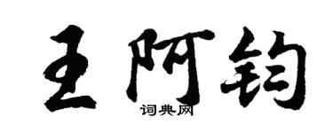 胡问遂王阿钧行书个性签名怎么写