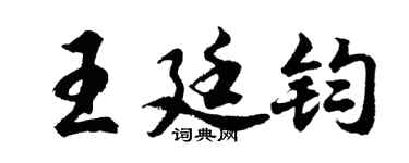 胡问遂王廷钧行书个性签名怎么写