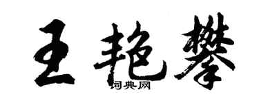 胡问遂王艳攀行书个性签名怎么写