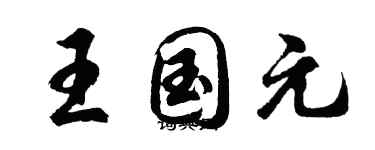 胡问遂王国元行书个性签名怎么写