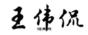 胡问遂王伟侃行书个性签名怎么写