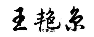 胡问遂王艳京行书个性签名怎么写