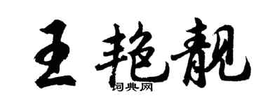 胡问遂王艳靓行书个性签名怎么写