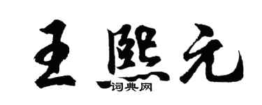 胡问遂王熙元行书个性签名怎么写