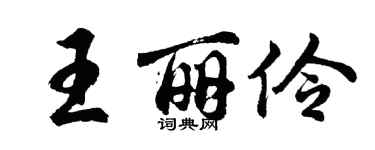 胡问遂王丽伶行书个性签名怎么写