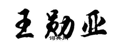 胡问遂王勋亚行书个性签名怎么写