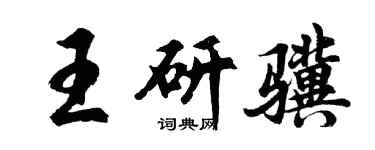 胡问遂王研骥行书个性签名怎么写