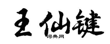 胡问遂王仙键行书个性签名怎么写