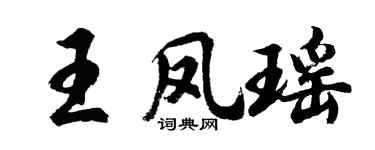 胡问遂王凤瑶行书个性签名怎么写