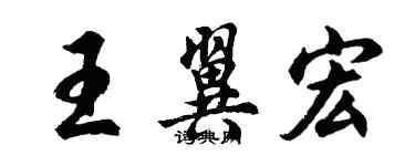 胡问遂王翼宏行书个性签名怎么写