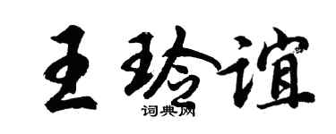 胡问遂王玲谊行书个性签名怎么写