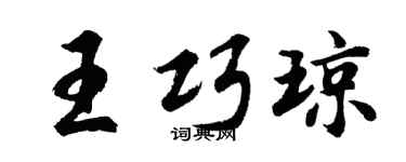 胡问遂王巧琼行书个性签名怎么写