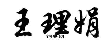 胡问遂王理娟行书个性签名怎么写