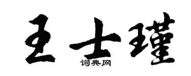 胡问遂王士瑾行书个性签名怎么写