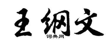 胡问遂王纲文行书个性签名怎么写