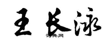 胡问遂王长泳行书个性签名怎么写