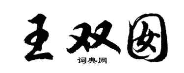 胡问遂王双囡行书个性签名怎么写