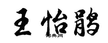 胡问遂王怡鹃行书个性签名怎么写