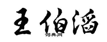 胡问遂王伯滔行书个性签名怎么写