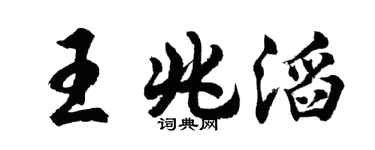 胡问遂王兆滔行书个性签名怎么写