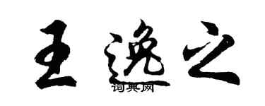 胡问遂王逸之行书个性签名怎么写