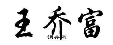 胡问遂王乔富行书个性签名怎么写