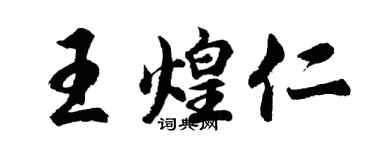 胡问遂王煌仁行书个性签名怎么写