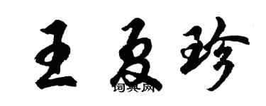 胡问遂王夏珍行书个性签名怎么写