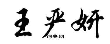 胡问遂王严妍行书个性签名怎么写